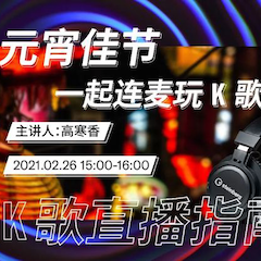 直播预告 | 2月26日，元宵佳节，一起连麦玩K歌！